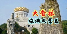 亲吻肉体木鱼天中国浙江-绍兴大香林旅游风景区
